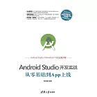 Android Studio開發實戰：從零基礎到App上線 (電子書)