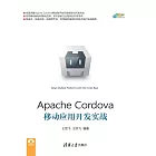 Apache Cordova移動應用開發實戰 (電子書)