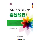 ASP.NET（C#）實踐教程（第2版） (電子書)