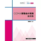 CGMA管理會計實踐案例集 (電子書)