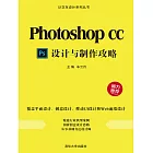 Photoshop CC設計與製作攻略 (電子書)