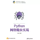 Python網路爬蟲實戰 (電子書)