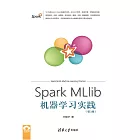 Spark MLlib機器學習實踐（第2版） (電子書)