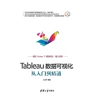 Tableau數據視覺化從入門到精通 (電子書)