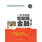 一本書讀懂互聯網金融（第2版） (電子書)