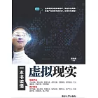 一本書讀懂虛擬實境 (電子書)