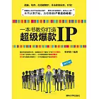 一本書教你打造超級爆款IP (電子書)