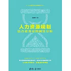 人力資源規劃——結合業務量的測算分析 (電子書)