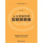 人力資源管理互聯網思維 (電子書)