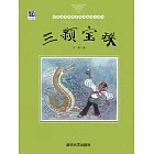 三顆寶珠 (電子書)