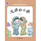 大胖和小胖 (電子書)