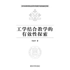 工學結合教學的有效性探索 (電子書)