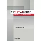 中國社會風習的百年變遷：百年中國社會風習變遷學術研討會論文集 (電子書)