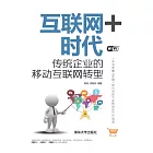 互聯網＋時代：傳統企業的移動互聯網轉型 (電子書)