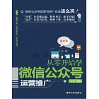 從零開始學微信公眾號運營推廣 (電子書)