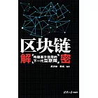 區塊鏈解密：構建基於信用的下一代互聯網 (電子書)