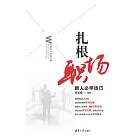 紮根職場——新人必學技巧 (電子書)