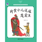 外黃小兒說服楚霸王 (電子書)