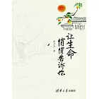 讓生命悄悄告訴你 (電子書)