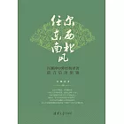 任爾東西南北風：許淵沖中外經典譯著前言後語集錦：中文、英文 (電子書)