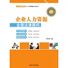 企業人力資源全程法律顧問(書名加大陸) (電子書)