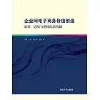 企業間電子商務價值創造：部署、適配與重構的新機制 (電子書)