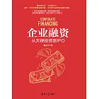 企業融資：從天使投資到IPO (電子書)