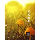 再見雨季 (電子書)