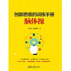 創新思維的訓練手冊：腦體操 (電子書)