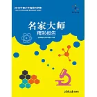 名家大師精彩報告 (電子書)