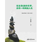 在這急速的世界，且尋一味閒適人生 (電子書)