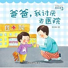 多多和他的超級爸爸：爸爸，我討厭去醫院 (電子書)