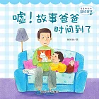 多多和他的超級爸爸：噓！故事爸爸時間到了 (電子書)