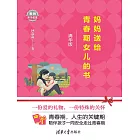 媽媽送給青春期女兒的書 (電子書)