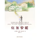 紅發安妮 (電子書)