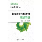 血液系統疾病護理實踐手冊 (電子書)