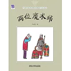 兩位魔術師 (電子書)