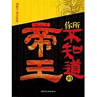 你所不知道的帝王 (電子書)