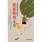 你原來這麼聰明：探案遊戲大全 (電子書)