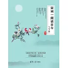 宋詞一闋話古今：上下冊 (電子書)