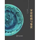 宋瓷收藏與鑒賞 (電子書)