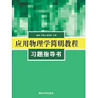 應用物理學簡明教程習題指導書 (電子書)