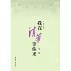 我在清華等你來.第1輯 (電子書)