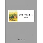 我的“微言小義” (電子書)