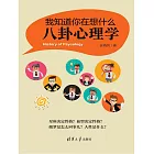 我知道你在想什麼：八卦心理學 (電子書)