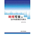 時間可變的運作調度模型與演算法 (電子書)