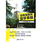 沒有錢照樣留學美國 (電子書)