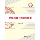 系統視角下的危機管理 (電子書)