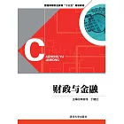 財政與金融 (電子書)