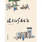 過去的鄉居生活 (電子書)